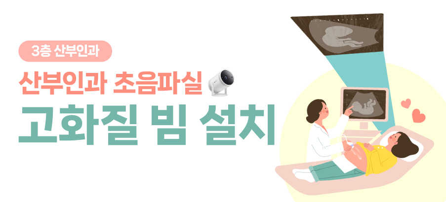 (산부인과) 초음파실 고화질 빔 설치