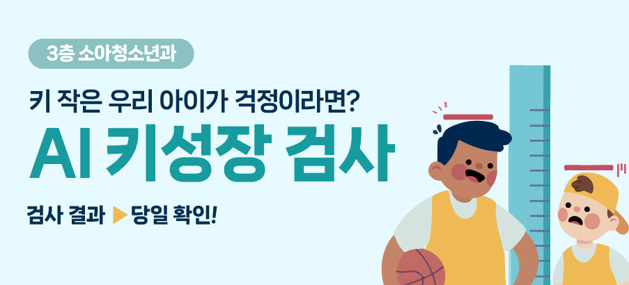 (소아청소년과) AI 성장판 검사