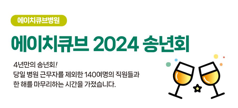 에이치큐브 2024년 송년회