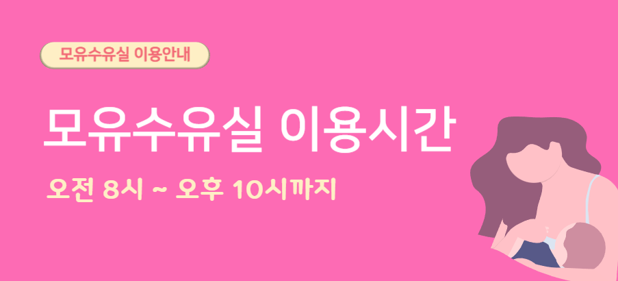 에이치큐브병원 모유수유실 운영시간