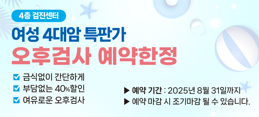 여성4대암 종검 특판 연장 안내