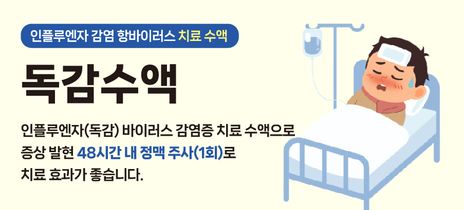 인플루엔자(독감) 치료수액 페라미플루 주