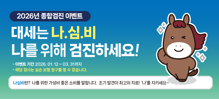 2026년 종합검진 이벤트 시작