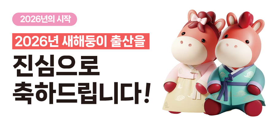 2026년 새해둥이