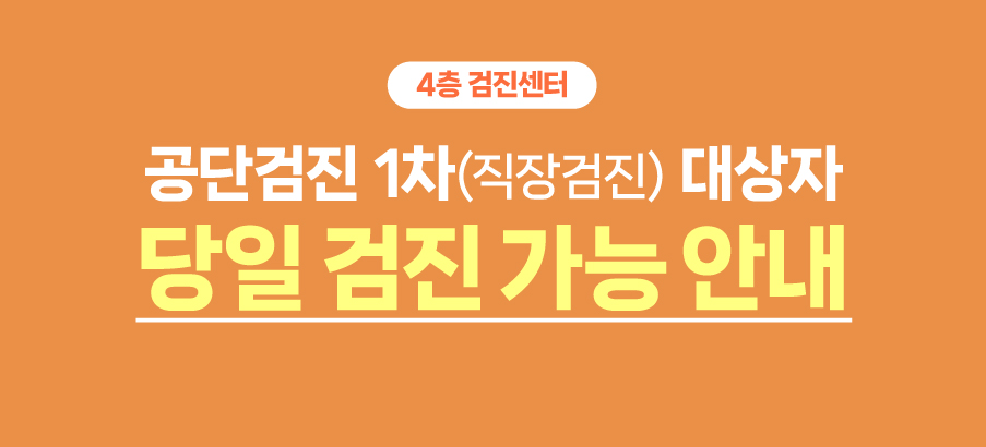 2026년 공단검진 안내 - 일차 검진 당일 진행 가능