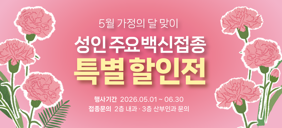가정의달 맞이 성인 주요 백신접종 특별 할인전