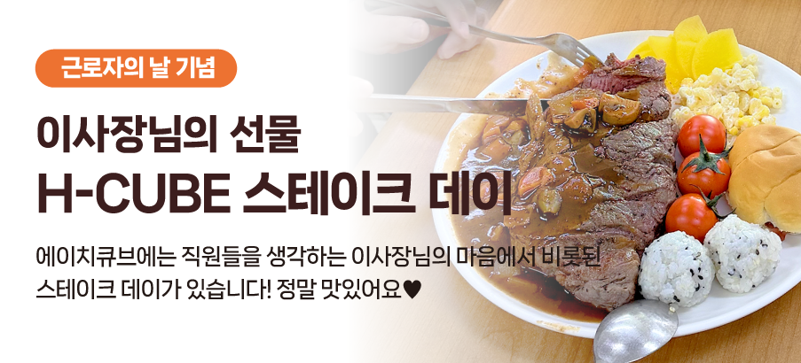 근로자의날 기념 스테이크 데이
