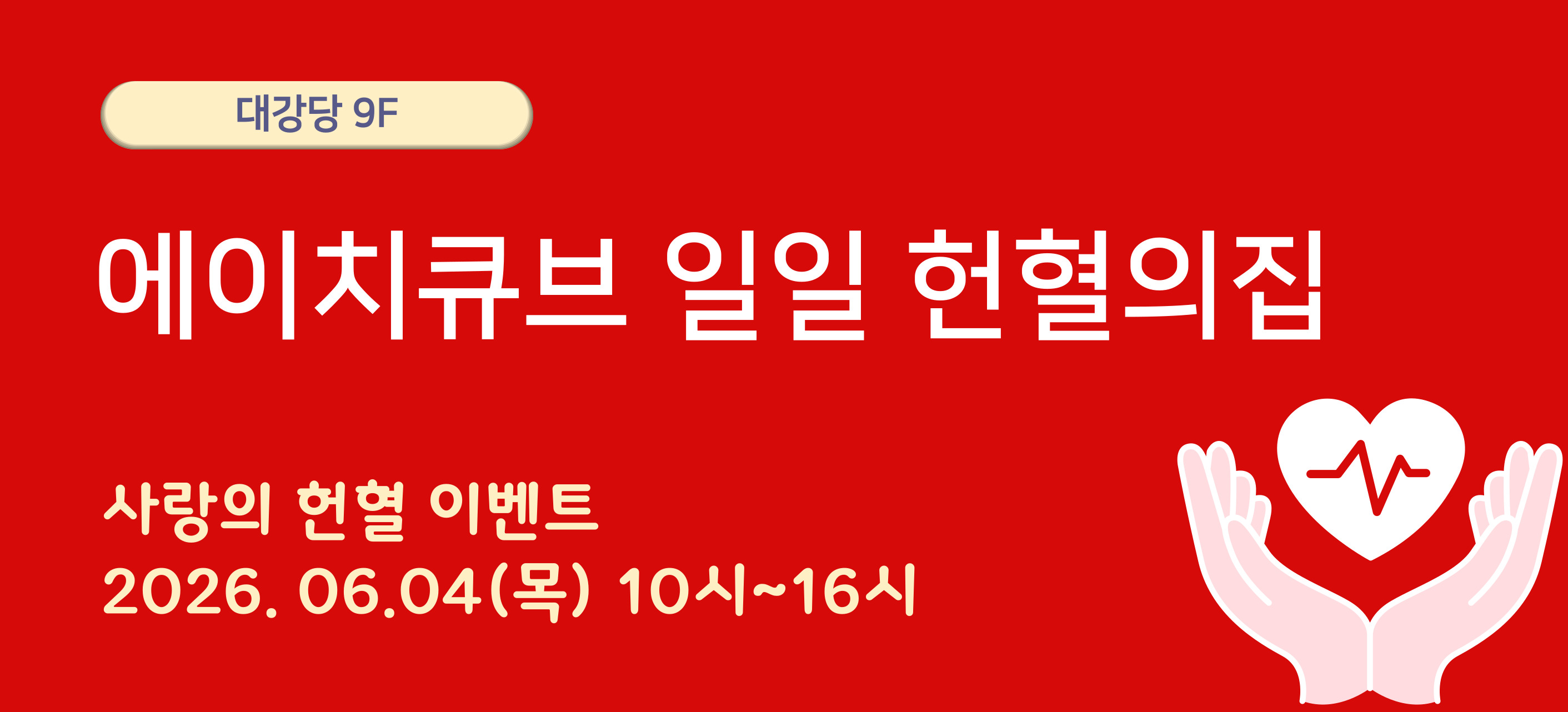 에이치큐브병원 사랑의 헌혈 이벤트에 동참해주세요