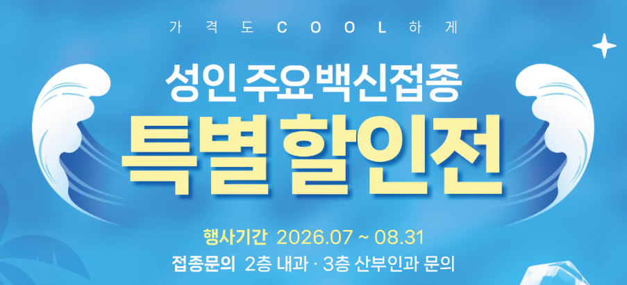 가정의달 맞이 성인 주요 백신접종 특별 할인전