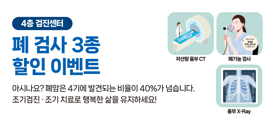 폐 3종 검사 할인 이벤트