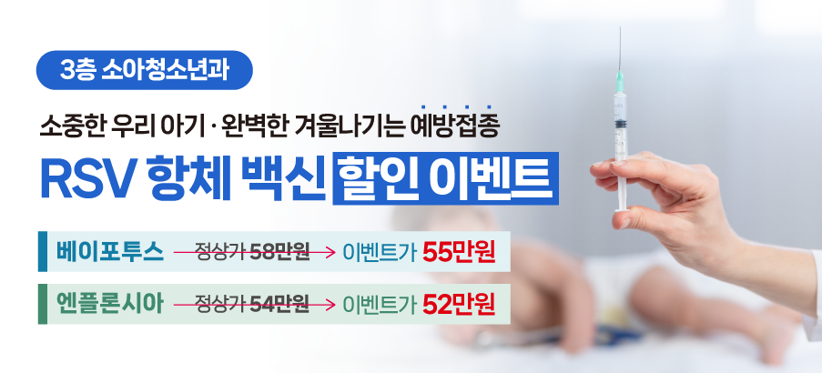 겨울철 호흡기감염질환 (RSV)  항체 백신 접종 시작